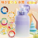【初登場!】 味が変わる 水筒 フレーバー ウォーターボトル フレーバーカプセル付き 600ml 水筒 ストロー付き 大容量 水筒 蓋付き ワンタッチ 真空断熱...