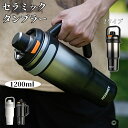 タンブラー セラミック 1200ml セラミックタンブラー セラミックコーティング ストロー付き 持ち運び 水筒 大容量 セラミック タンブラー こぼれない 漏れない 直飲み ストロー付きタンブラー 蓋付き 保温保冷 真空断熱