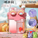 水筒 二層水筒 キッズ 子供 2WAY 530ml 780ml ストロー 直飲み ストラップ ワンタッチ マグボトル 男の子 女の子 かわいい 大人 ボトル こ...