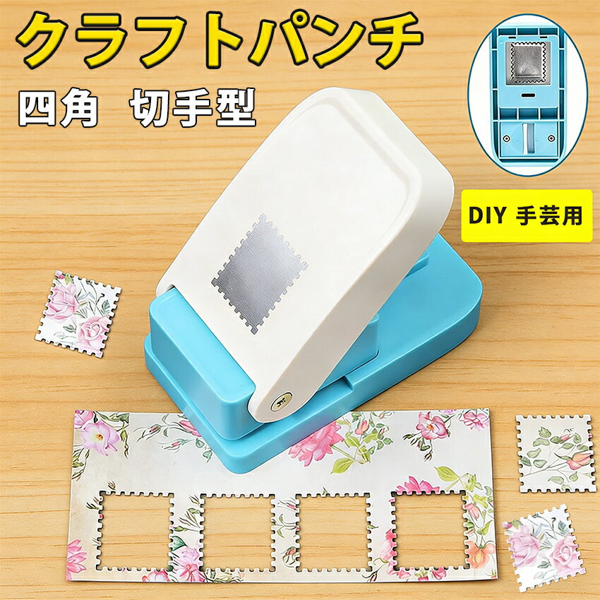 【NEW！ 特大サイズ新登場】クラフトパンチ スクエアパンチ 切手 四角型 穴あけパンチ ハンドメイド スクラップブッキング多機能 軽あけ 耐久性 幼稚園 DIY 手帳 事務用品 手芸 紙工芸 25mm 25×21mm 装飾用品 多用途 ハンドクラフト 学校