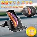 車載ホルダー スマホスタンド 超強力 スマホ滑り止めマット 車載ホルダー 後部座席 片手操作 カー用品 車収納 繰り返し使える 跡残りなし 水洗い可能 スタンド...