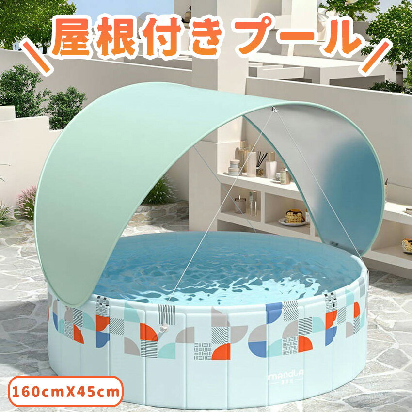 折りたたみ プー空気入れ不要 160cm×45cm ボールプール キッズ 水遊び ビニールプール 折り畳み おしゃれ 子供用プール ベビー 円形 日よけ 遮熱 ランダ 屋内 家庭用 家庭用プール