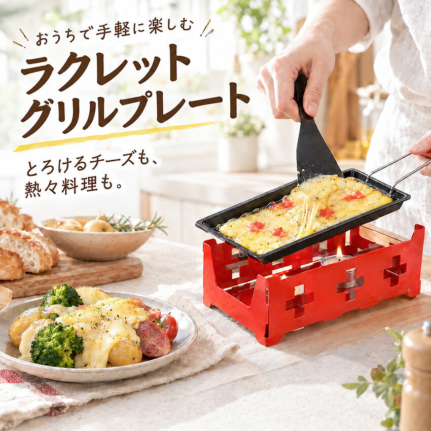 楽天市場】ラクレット チーズ ヒーターの通販