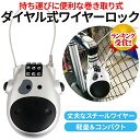 【楽天1位】ダイヤルロック チェーンロック ワイヤーロック 巻き取り ヘルメット 軽量 自転車 ロック3桁 牛 かわいい セキュリティ 小型 シルバー 送料無料...
