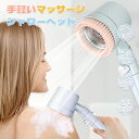 シャワーヘッド マッサージ 節水 手元スイッチ 刷毛 高水圧 強力増圧 柔らかい 浄水 塩素除去 背洗 美肌 汚れ除去 5段階モード 頭皮ケア うるおい 毛穴汚れ除去 水流調整 美容 ブラシ 風呂 浴室 家庭 4分 四分 濾過 PBT