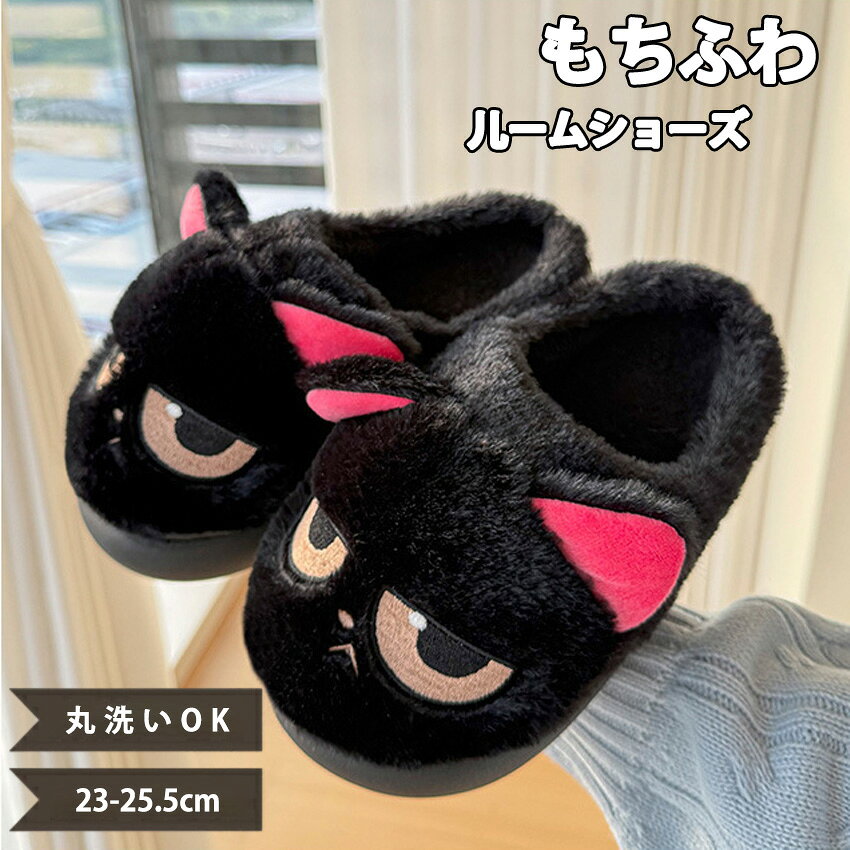 スリッパ 猫 柄 冬 あったか ねこ ルームシューズ 黒 猫ちゃん もこもこ 室内スリッパ 裏起毛 かわいい レディース 滑り止め クリスマス プレゼント 洗える ねこスリッパ 冬用サンダル メンズ 防寒 軽量 厚底 滑り止め ふわふわ 室内履き オフィス用