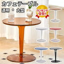 【楽天1位】カフェテーブル 丸 コーヒーテーブル ダイニングテーブル 丸テーブル サイドテーブル おしゃれ 直径 49cm 高さ 50cm 一人暮らし ソファー...