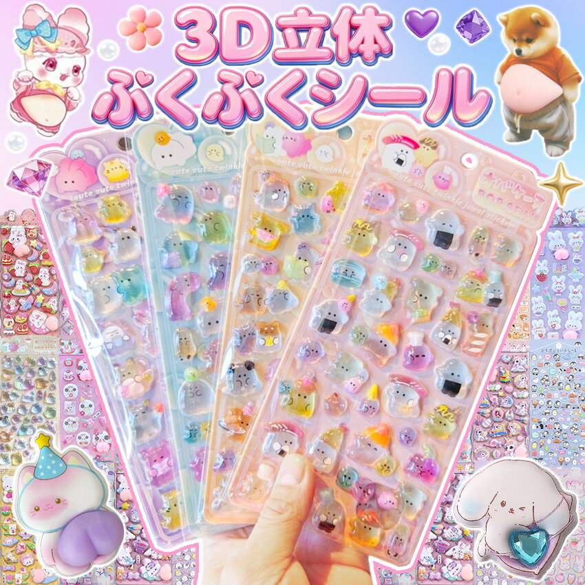 【新作登場】 お尻シール ボンボンシール ドロップシール お腹 セット ぷくぷくシール 3Dシール お尻3Dシール ぷっくりシール ぷにぷに つやつや 3dシール おしり おしりぷにぷにシール 3Dシール ぷっくり 飾り 可愛い かわいい ごほうびシール 手作り 貼り付け キラキラ
