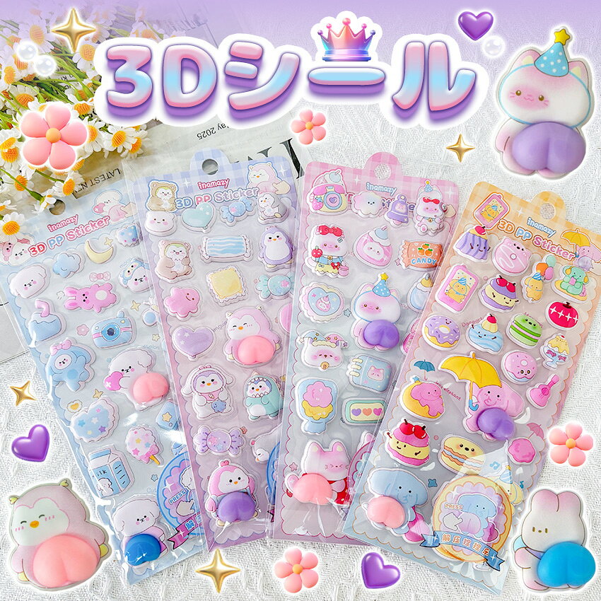【新作登場！6枚セット】 ぷくぷくシール 3Dシール おしりシール 立体シール お尻シール かわいい 動物 シール おはじきシール ぷっくりステッカー シール手帳 6枚セット シール交換 手帳 贈り物 DIY ご褒美シール 子供
