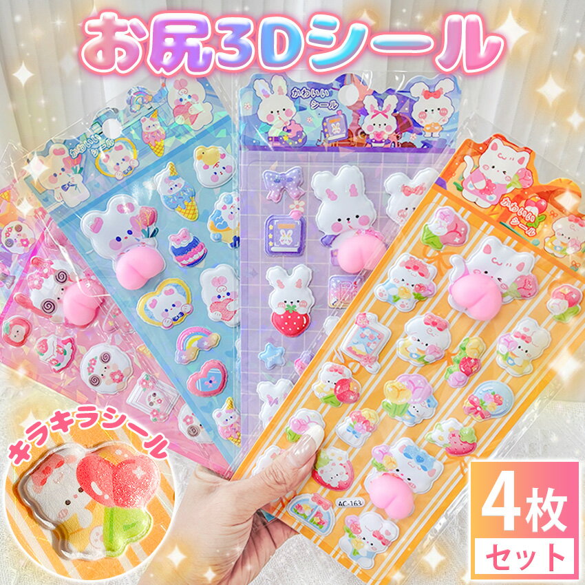 【新作登場！4枚セット】 ぷくぷくシール おしりシール お尻シール 3dシール おしり 立体シール シール おしり ぷに…