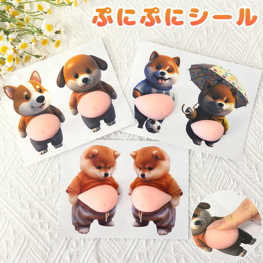 お腹 シール 3Dシール デブ 犬 ぷにぷに 6点セット シール3D 柔らかい お腹 かわいい 3D マシュマロ ふわふわ もちもち もっちりスクイーズ ステッカー シー ル帳 衝突防止 キラキラ 子供 女の子向け DIY用 手帳 水筒