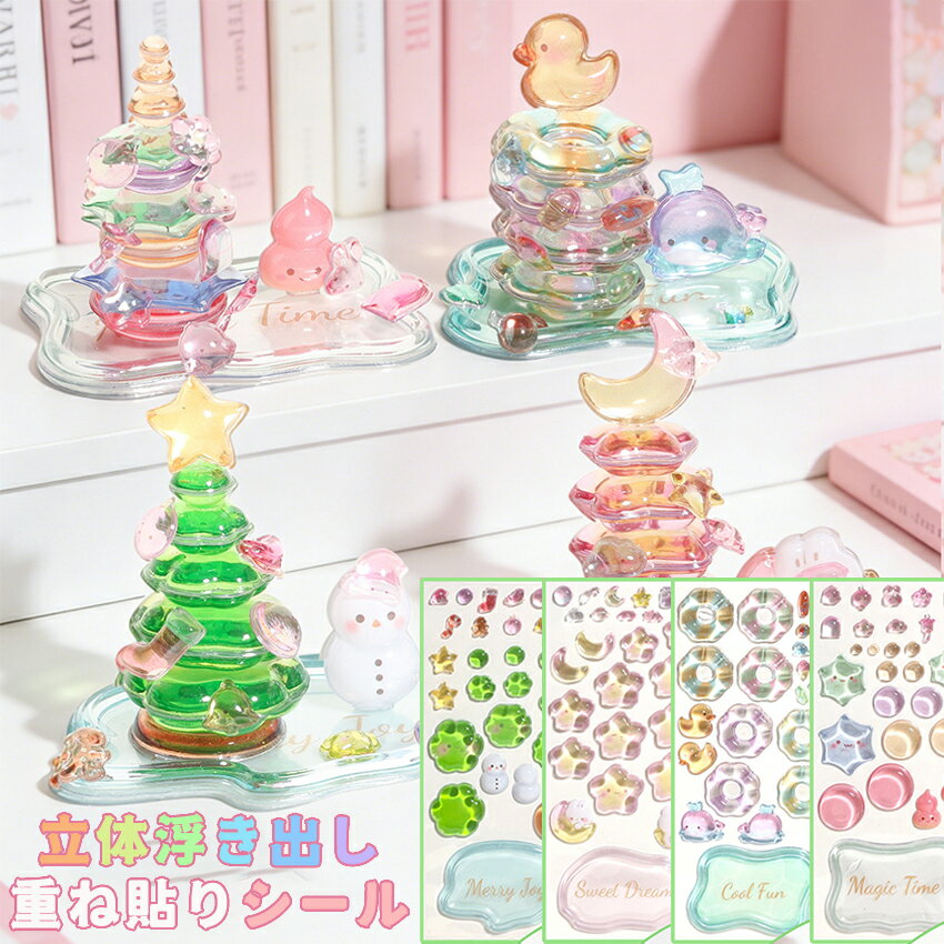 【正規品 新品】積み重ねシール つみつみシール ボンボンシール ぷくぷく立体シール ツリー ダック 動物 うさぎ ぷっ…