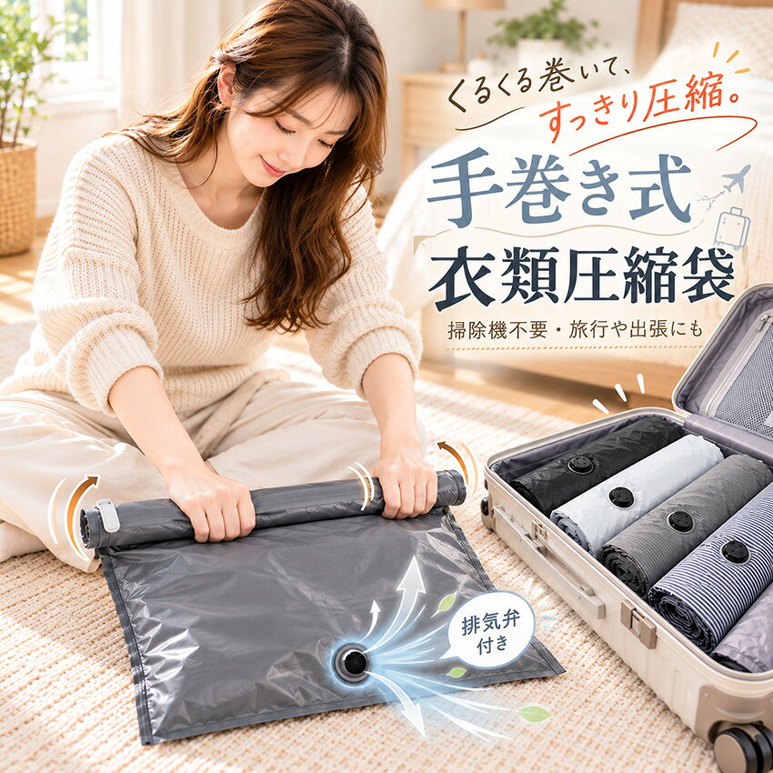 手巻き式 衣類圧縮袋｜掃除機不要・旅行用 くるくる巻いて、すっきり圧縮！ 旅行の荷物が多くて、スーツケースに入りきらない…。 そんなお悩みにおすすめの「手巻き式 衣類圧縮袋」。 衣類を袋に入れて、手でくるくる巻くだけで簡単に圧縮できます。 掃除機や専用ポンプは不要。 一方向排気弁付きで、袋の中の空気を外へ排出。 かさばる衣類をコンパクトにまとめて、限られた収納スペースを有効活用できます。 スーツケースはもちろん、リュックやトートバッグ、収納ボックスなどにも便利。 旅行・出張・ジム・衣替えなど、さまざまなシーンで活躍します。 商品の特徴 【POINT 01｜掃除機不要・手巻き式】 衣類を入れて、手で巻くだけの簡単圧縮。 掃除機やポンプを用意する必要がなく、旅行先でも手軽に使用できます。 手で押して空気を排出することもできます。 【POINT 02｜一方向排気弁付き】 空気を外へ逃がす一方向排気弁を搭載。 巻いたり押したりすることで、袋の中の空気をスムーズに排出できます。 空気が逆戻りしにくい構造で、手軽な圧縮をサポートします。 【POINT 03｜省スペース収納】 かさばる衣類をコンパクトにまとめて、収納スペースを有効活用。 スーツケースや収納ボックス、クローゼットなどの整理に便利です。 荷物をすっきりまとめて、旅行の準備も快適に。 【POINT 04｜水濡れ対策に】 水滴をはじきやすい表面仕様で、衣類の水濡れ対策にも役立ちます。 旅行中のちょっとした水滴や汚れから、収納した衣類を保護します。 ※完全防水ではありません。水中での使用や長時間の浸水は避けてください。 【POINT 05｜中身が見えにくい不透明仕様】 不透明な袋体で、中に収納した衣類が外から見えにくい設計。 見せたくない衣類や小物も、さりげなく収納できます。 旅行先や出張時の衣類整理にもおすすめです。 【POINT 06｜便利な分類収納】 衣類や小物を種類ごとに分けて収納できます。 Tシャツ、靴下、タオル、着用後の衣類などをまとめて整理。 必要なものを取り出しやすく、旅行中の荷物管理にも便利です。 【POINT 07｜丈夫で繰り返し使える】 破れにくさに配慮した丈夫な袋体を採用。 使い捨てではなく、繰り返し使用できるので経済的です。 旅行や出張、日常の衣類整理など、さまざまな用途に活用できます。 商品仕様 商品名 手巻き式 衣類圧縮袋 タイプ 手巻き式・一方向排気弁付き サイズ（約） Sサイズ：30×40cm Mサイズ：40×50cm カラー ブラック ホワイト ダークグレー ダークグレーストライプ ライトグレーストライプ ネイビーストライプ 圧縮方法 手巻き圧縮・手押し圧縮 掃除機・ポンプ不要 主な特徴 一方向排気弁付き 省スペース収納 不透明タイプ 繰り返し使用可能 用途 旅行、出張、ジム、衣替え、衣類収納、荷物整理、トラベル収納など ※サイズは手作業による採寸のため、多少の誤差が生じる場合があります。 ※商品の色味は撮影環境やモニター設定により、実物と異なって見える場合があります。 サイズの選び方 【Sサイズ｜30×40cm】 Tシャツや薄手の衣類、タオル、小物などの整理におすすめ。 リュックや小さめのバッグにも収納しやすいサイズです。 【Mサイズ｜40×50cm】 セーター、スウェット、着替えなど、かさばりやすい衣類の収納に便利。 旅行用スーツケースや衣類収納ボックスなどにおすすめです。 さまざまなシーンで大活躍 【旅行・観光】 スーツケースの衣類をコンパクトに整理。 旅先で増えた衣類や荷物の整理にも便利です。 【出張・ビジネス】 シャツや着替えを種類ごとにまとめて、荷物をすっきり収納できます。 【ジム・スポーツ】 スポーツウェアや着替え、タオルの持ち運びに。 使用前と使用後の衣類を分けて収納する際にも便利です。 【衣替え・日常収納】 季節の衣類やタオルなどをコンパクトにまとめて、クローゼットや収納ボックスをすっきり整理できます。 ご使用方法 STEP 01｜衣類を入れる 衣類を適度にたたみ、圧縮袋の中に入れます。 詰め込みすぎないようにしてください。 STEP 02｜開口部を閉じる 袋の開口部をそろえ、付属のスライダーで端から端までしっかりと閉じます。 隙間がないことを確認してください。 STEP 03｜手で巻いて圧縮 開口部側から排気弁の方向へ、ゆっくりと巻いて空気を排出します。 袋を手で押して空気を抜くこともできます。 STEP 04｜コンパクトに収納 圧縮した衣類をスーツケースやバッグ、収納ボックスなどに入れて整理します。 ご使用上の注意 ・衣類を詰め込みすぎると、袋の破損や圧縮不良の原因になる場合があります。 ・使用前に開口部や排気弁に異物、破損がないか確認してください。 ・鋭利なものや硬い突起のあるものは入れないでください。 ・強く引っ張ったり、無理な力を加えたりしないでください。 ・濡れた衣類は十分に乾かしてから収納してください。 ・火気や高温になる場所を避けて使用・保管してください。 ・本商品は完全防水ではありません。水中での使用は避けてください。 ・圧縮効果は衣類の種類、量、使用方法などにより異なります。 お手入れ・保管について ・汚れが付着した場合は、柔らかい布でやさしく拭き取ってください。 ・水分が付着した場合は、十分に乾燥させてください。 ・直射日光や高温多湿を避けて保管してください。 ・繰り返し使用する際は、袋や排気弁の状態を確認してください。 ご購入前にご確認ください ・ご注文前にカラーとサイズを必ずご確認ください。 ・衣類の厚みや素材によって、収納できる枚数や圧縮効果が異なります。 ・商品の仕様や細部は製造時期により多少異なる場合があります。 ・商品画像に掲載されている衣類、バッグ、スーツケースなどは使用イメージです。 くるくる巻いて、荷物をもっとコンパクトに。 掃除機不要の手巻き式衣類圧縮袋で、 旅行も毎日の収納も、すっきり快適に。製品仕様 商品名 手巻き式 衣類圧縮袋 旅行用 圧縮収納バッグ サイズ（約） Sサイズ：30×40cm Mサイズ：40×50cm ※詳しい寸法は商品サイズ画像をご確認ください。 カラー ブラック / ホワイト / ダークグレー ダークグレーストライプ / ライトグレーストライプ / ネイビーストライプ タイプ・構造 手巻き式・手押し式 一方向排気弁付き スライダー付き開閉口 掃除機・ポンプ不要 商品特徴 ・手で巻くだけで簡単圧縮 ・一方向排気弁でスムーズに排気 ・かさばる衣類をコンパクトに収納 ・水滴をはじきやすい表面仕様 ・中身が見えにくい不透明タイプ ・アイテムごとの分類収納に便利 ・丈夫で繰り返し使用可能 収納できるもの Tシャツ、シャツ、セーター、スウェット、 靴下、タオル、着替えなどの衣類 おすすめの使用シーン 【旅行・観光】 スーツケース内の衣類をコンパクトに整理。 【出張・帰省】 着替えやシャツなどを種類別に収納。 【ジム・スポーツ】 スポーツウェアやタオルの持ち運びに。 【衣替え・日常収納】 クローゼットや収納ボックスの整理に。 圧縮方法 STEP 1：衣類を袋に入れる STEP 2：開口部をしっかり閉じる STEP 3：排気弁に向かって手で巻く、または押して空気を抜く STEP 4：圧縮後、バッグや収納スペースに整理する お手入れ・保管 汚れが付着した場合は、柔らかい布でやさしく拭き取ってください。 水分を十分に乾燥させ、直射日光や高温多湿を避けて保管してください。 注意事項 ※ご注文前にカラー・サイズをご確認ください。 ※衣類を詰め込みすぎたり、無理な力を加えたりしないでください。 ※鋭利なものや濡れた衣類は収納しないでください。 ※完全防水ではありません。 ※圧縮効果は衣類の種類・厚み・収納量などにより異なります。 ※サイズは手作業による採寸のため、多少の誤差が生じる場合があります。 ※商品画像に掲載されている衣類・バッグ・スーツケースなどは使用イメージです。 ※撮影環境やモニター設定により、実際の商品と色味が異なる場合があります。