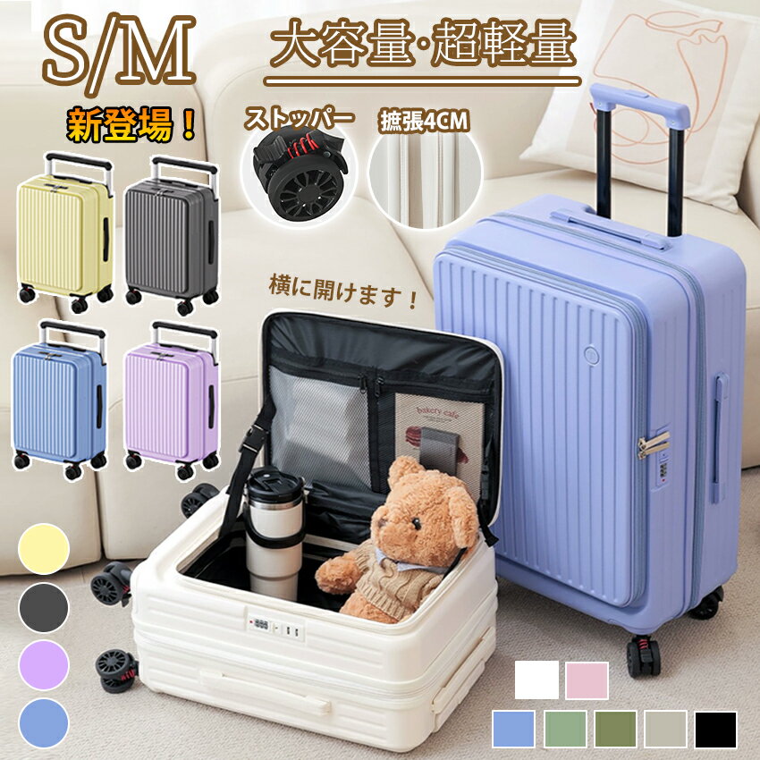 スーツケース フロントオープン 横開き 拡張機能 ストッパー Sサイズ 機内持ち込み Mサイズ スーツケース フロントオープン 多機能 キャリーケース 前開きかわいい カップホルダー 静音 大容量 おしゃれ キャリーケース キャリーバッグ