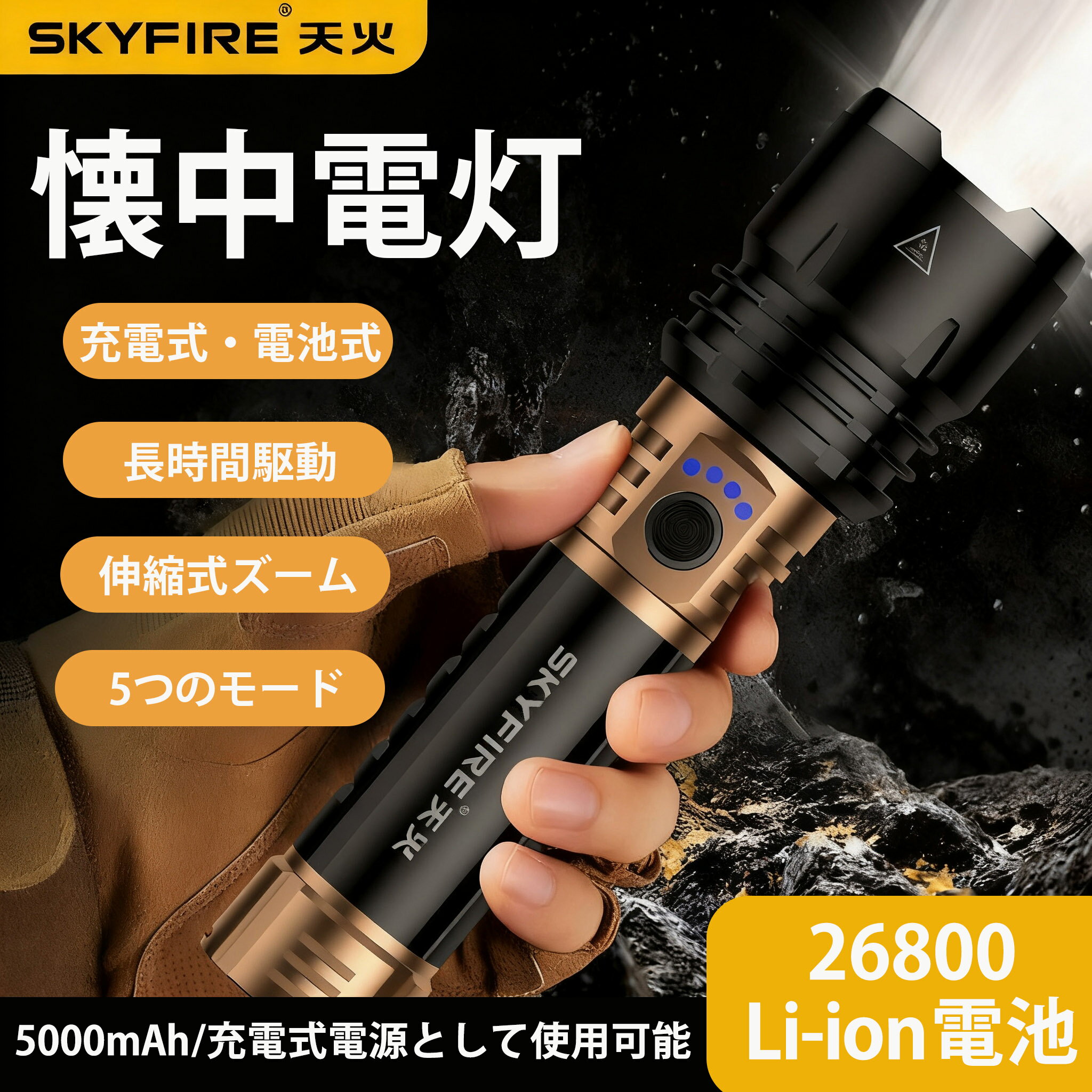 懐中電灯 小型 リチウム電池26800 懐中電灯 充電式 強力 1400LM 5000mAh ハンディライト 最強 大容量 懐中電灯 小型 明るい USB充電式 IP46 防水 高輝度 5モード調光 ズーム式 アルミニウム合金 耐衝撃 残量表示機能 登山 フラッシュライト 夜間 防災