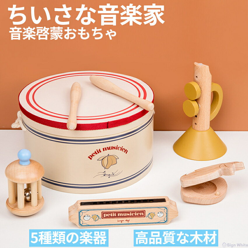 ★楽天1位★ 木のおもちゃ 楽器 5点セット 知育玩具 ドラム おもちゃ 子供 ミュージックボックス ミュージックセット MUSIC SET 木製玩具 収納ケースつき キッズ 出産祝い 誕生日 プレゼント タンバリン ミニ木琴 マラカス カスタネット 2024 人気 sign white