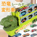恐竜 おもちゃ 車 恐竜トラック車 変形 分解 知育玩具 恐竜のおもちゃトラックセット 恐竜車 変形車 展開170cm 玩具 3歳 ミニカー 知育玩具 子ども ...