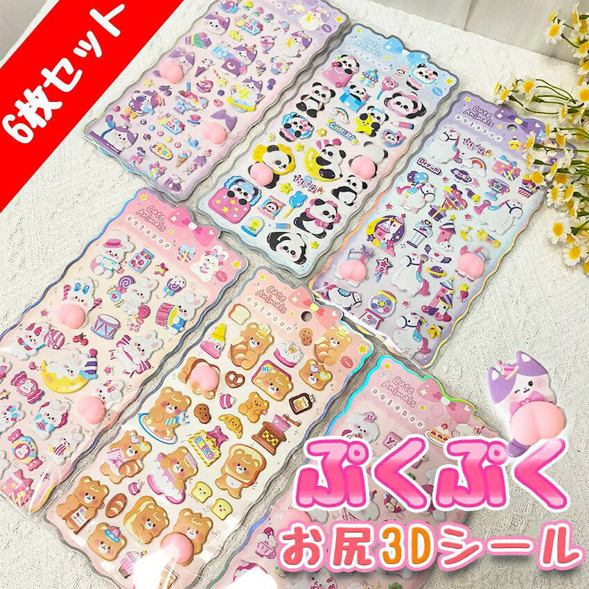 【新作登場！6枚セット】 おしりシール お尻シール ぷくぷくシール 3dシール おしり 立体シール シール おしり ぷにぷに かわいい 動物 シール おはじきシール ぷっくりステッカー シール手帳 6枚セット シール交換 手帳 贈り物 DIY ご褒美シール 子供 signwhite22-10000454 kurasou サンプル画像2