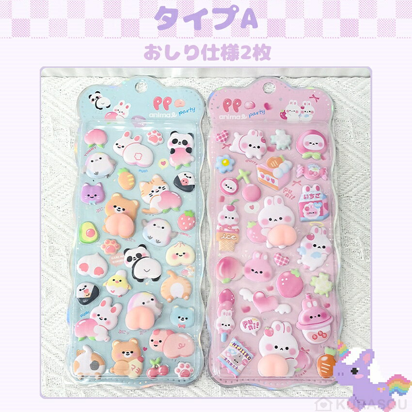 【4種類超お得！】 3Dシール シール帳 お尻3Dシール 3dシール ぷくぷくシール お尻シール おしりシール ぷにぷに おしり おしりぷにぷにシール 3Dシール ぷっくり 飾り 可愛い かわいい ごほうびシール 手作り 貼り付け キラキラ 3D 立体 DIY 手帳用 女の子 signwhite22-10000253 kurasou サンプル画像2