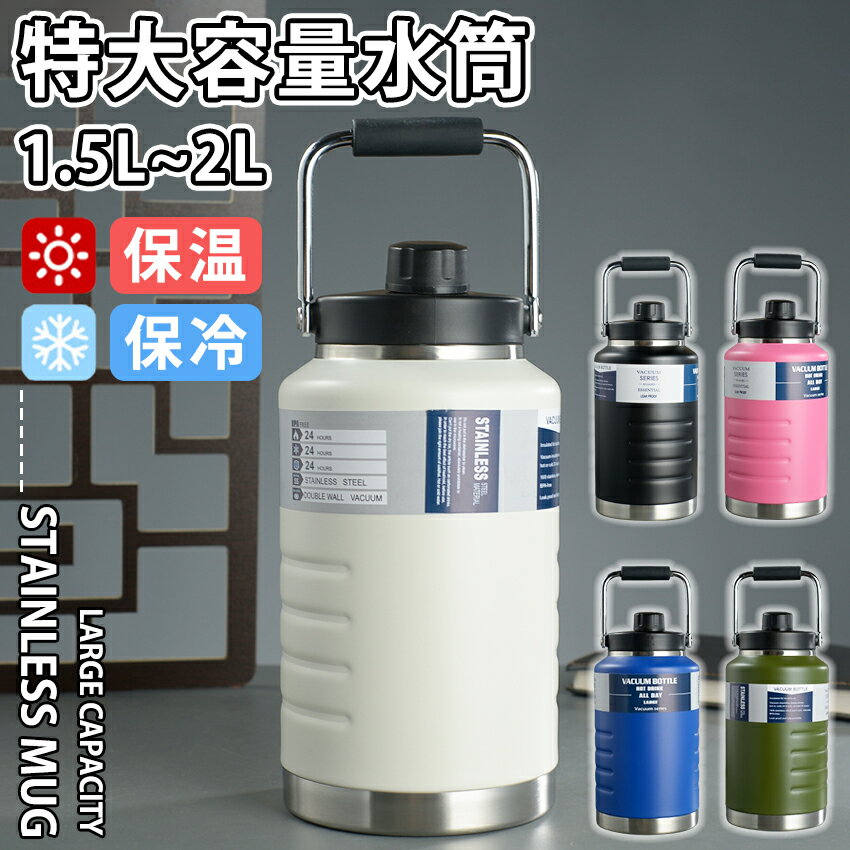 タンブラー 保温 保冷 蓋付き ジャグ 水筒 1.5L 2L 1.5リットル 2リットル 大容量 スポーツ タイプ スポーツジャグ ドリンク ハーフガロン ステンレス 直飲み ハンドル付 マグ マグボトル おしゃれ かわいい 小学生 キッズ 大人 メンズ レディース ジム アウトドア