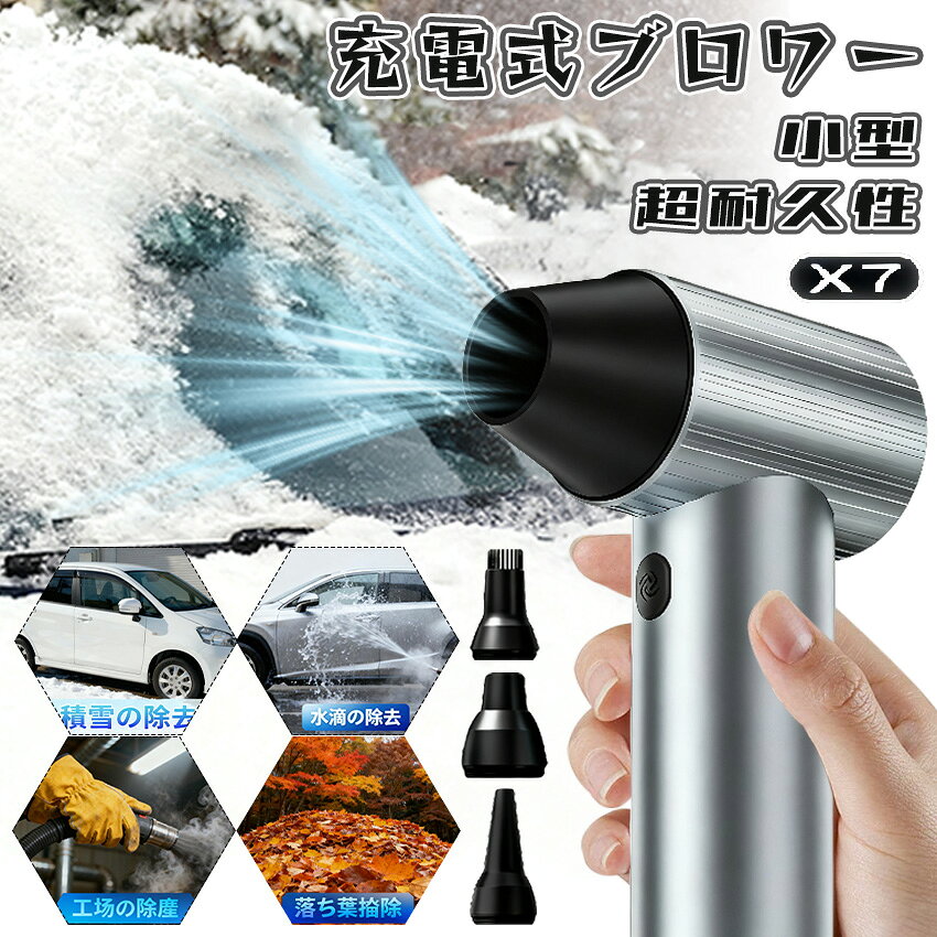 X7 ブロワー 充電式 小型 強力 充電式洗車 ミニ コードレス ハンディブロワー 落ち葉掃除 洗車 除雪 デスク PC内部 車内 庭 アウトドア エアダスター エアーダスター充電式 最強 ブロワ ブロア ブロアー 最強