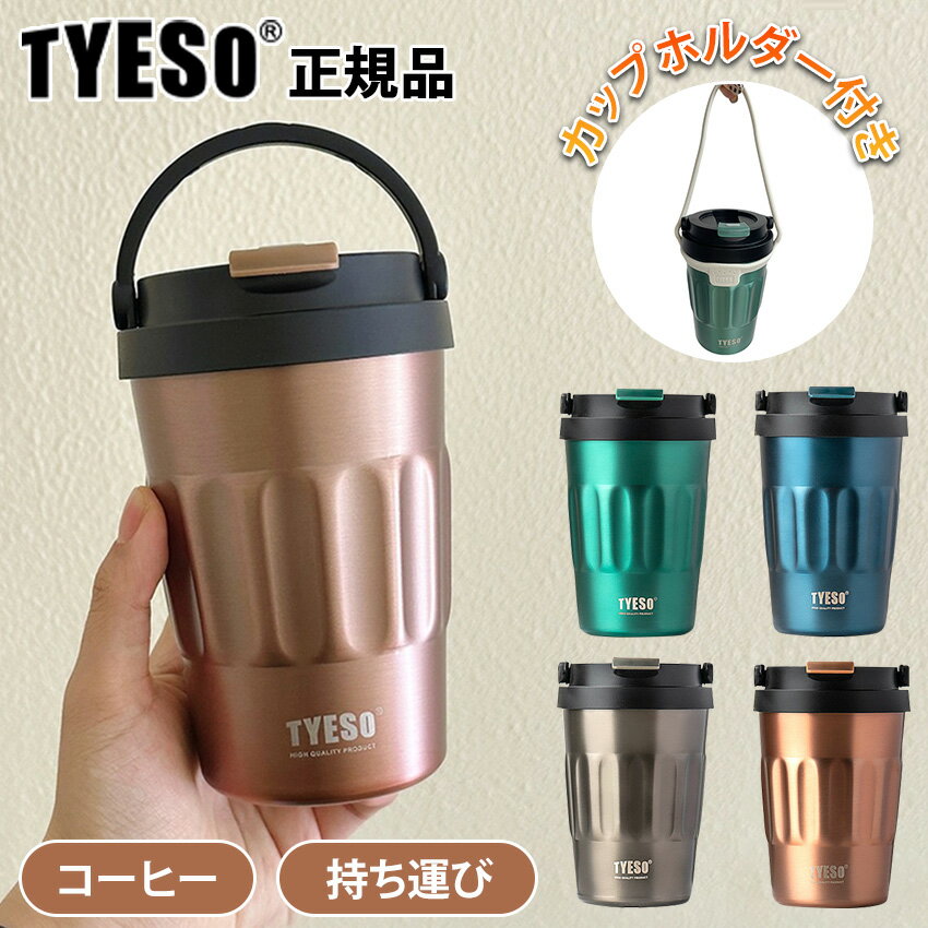 タンブラー 保温 保冷 蓋付き コーヒータンブラー かわいい こぼれない 持ち運び 400ml 500ml ステンレス ボトル おしゃれ ホルダー付き 送料無料 水筒 コーヒー マグ 直飲み タンブラ こぼれ ない 【 正規品 TYESO 】
