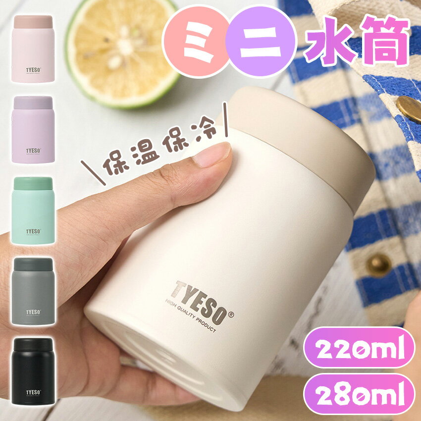 Rakuten - 【ミニ水筒】 TYESO 水筒 ミニ 220ml 280ml 保冷 スポーツジャグ 直飲み 水筒 ハンドル付 大人 こども 子供 スポーツ 大容量 スポーツボトル キャンプ用 氷入れ アウトドア 保温 水筒 大容量 ステンレス 真空断熱 氷