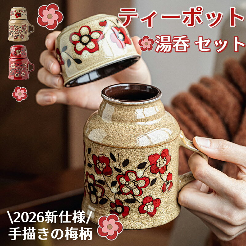 Rakuten - 【2026 新登場】 ティーポット 急須 カップ 湯呑 セット カップセット おしゃれ 陶器 かわいい 手描き 梅柄 花柄 レトロ クラシック コーヒーサーバー 中国茶 ポット 紅茶 紅茶ポット レッド カーキ プレゼント ギフト 食器 消毒保管庫対応 食洗機対応 電子レンジ対応