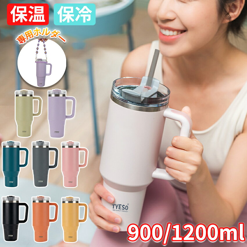 Rakuten - タンブラー 保温 保冷 蓋付き ストロー 持ち運び こぼれない 900ml 1.2L 大容量 ステンレス 水筒 ストロー付きタンブラー マグ ボトル かわいい おしゃれ ストロー付き 2way ホワイト 白 おしゃれ 韓国 1.2リットル 【 TYESO 正規品 】