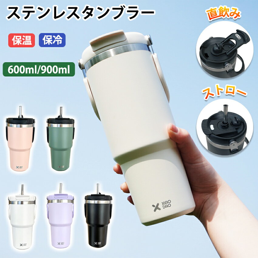 Rakuten - タンブラー 保温 保冷 蓋付き ストロー 持ち運び こぼれない 600ml 900ml 大容量 ステンレス 水筒 ストロー付き ストロー付きタンブラー マグ ボトル かわいい おしゃれ 2way ホワイト 白