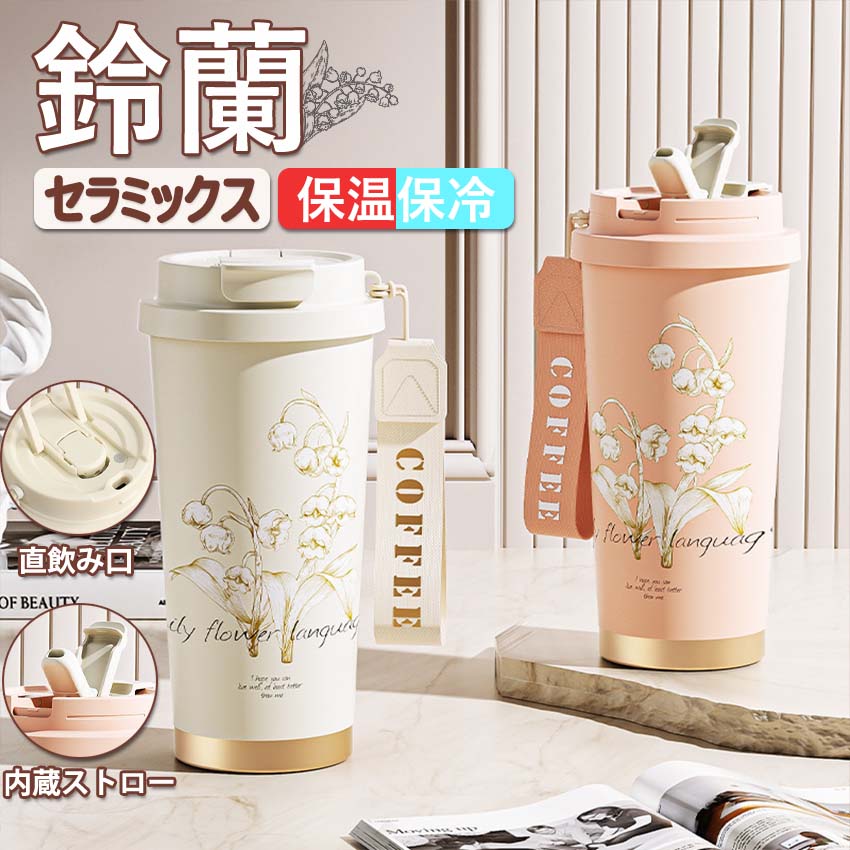 Rakuten - タンブラー ストロー付き 530ml 水筒 マグボトル 3way 保温保冷 魔法瓶 コーヒータンブラー 持ち運び セラミックス 持ち運び ストラップ付き 漏れ防止 車カップホルダー対応 ステンレス 魔法瓶 真空断熱 二重構造 おしゃれ