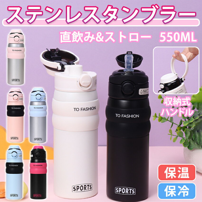 Rakuten - タンブラー 保温 保冷 蓋付き ストロー 持ち運び こぼれない 550ml ステンレス 水筒 ストロー付き 直飲み 取っ手 ワンタッチ 2way 真空断熱