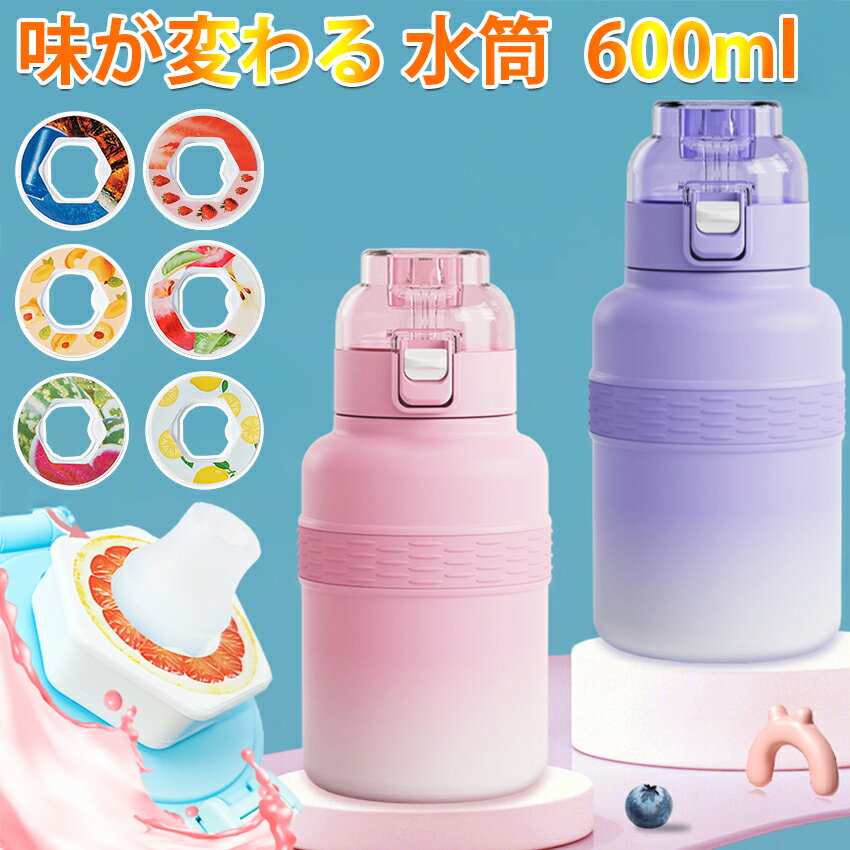 フレーバー 水筒 味が変わる 600ml 保温 保冷 マグ ジャグ ワンタッチ ウォーター ボトル 水 直飲み おしゃれ かわいい スポーツ スポーツボトル ランニング ウォーターボトル