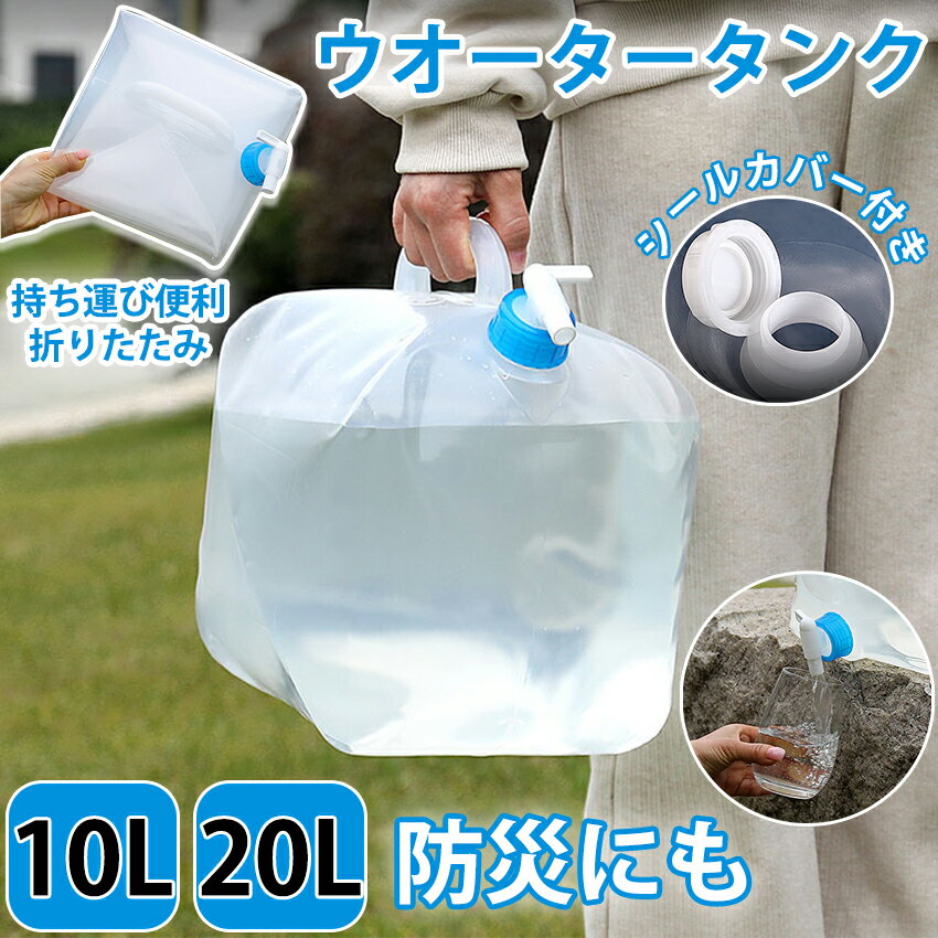製品仕様 生産国 中国 主要素材 本体：LDPE、キャップ・ノズル：PP 耐熱温度 90℃/-20℃ 【検索用 キーワード】 給水タンク 防災グッズ ウォータータンク 10L 20L 水 タンク 防災用品 避難グッズ 避難用品 水くみ ウォータータンク 給水袋 コック 折りたたみ コンパクト 災害 震災 備蓄 断水 給水 非常用 大容量製品仕様 サイズ(約) [10L](W)21×(D)21×(H)23cm [20L](W)27×(D)27×(H)32cm 耐熱温度 90℃/-20℃ 主要素材 本体：LDPE、キャップ・ノズル：PP カラー ホワイト 生産国 中国 注意点 ※商品はモニターの発色によって実際のものと色が異なる場合がございます。 ※仕様・デザインは予告なく変更することがあります。