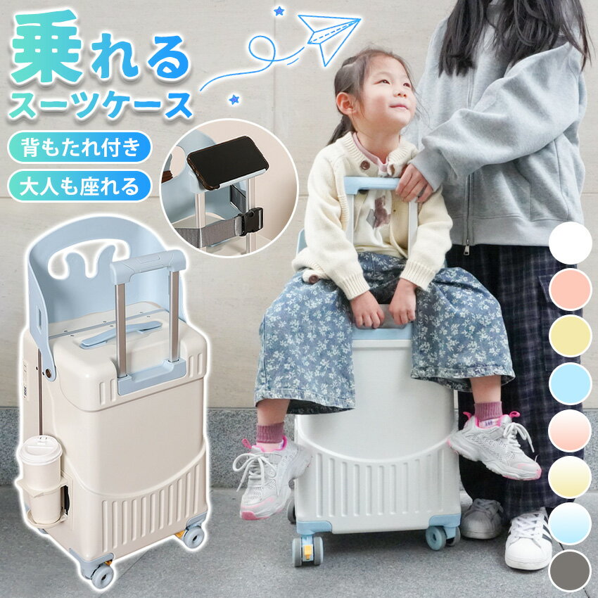 Rakuten - 乗れるスーツケース 子供 乗れる キャリーケース 座れる スーツケース 片開き 機内持ち込み ストッパー付き カップホルダー ベビーカー 子ども 乗れる スーツケース 子供用 キャリーケース かわいい キャリーバッグ Sサイズ Mサイズ