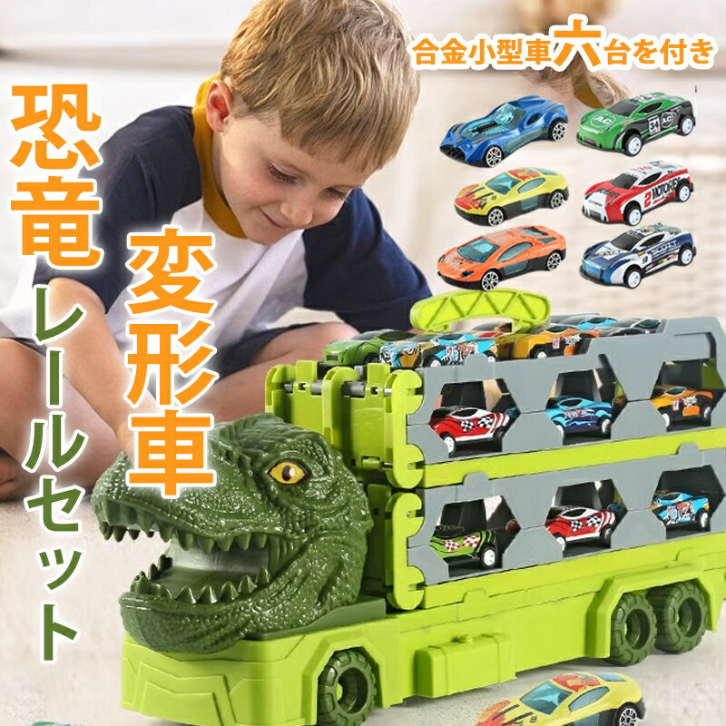 恐竜 おもちゃ 車 恐竜トラック車 変形 分解 知育玩具 恐竜のおもちゃトラックセット 恐竜車 変形車 展開170cm 玩具 3歳 ミニカー 知育玩具 子ども 小学生 男の子 好き小学生 誕生日 クリスマス プレゼント 送料無料