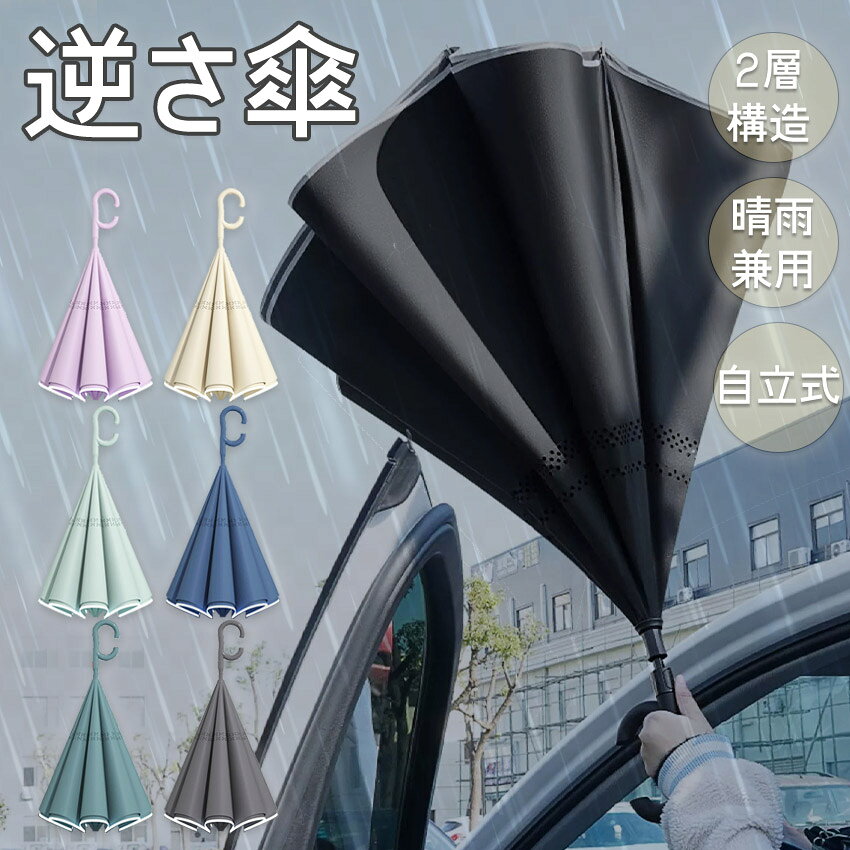Rakuten - 逆さ傘 傘 長傘 濡れない 逆さ さかさ傘 自動閉じ 車濡れない 車 おしゃれ さかさま傘 レディース ハンズフリー 送料無料 濡らさない 自立式 日傘 バス 電車 逆折り式 メンズ 逆さに開く 持ち手 C型 男女兼用傘 [特典付き] ★楽天1位★