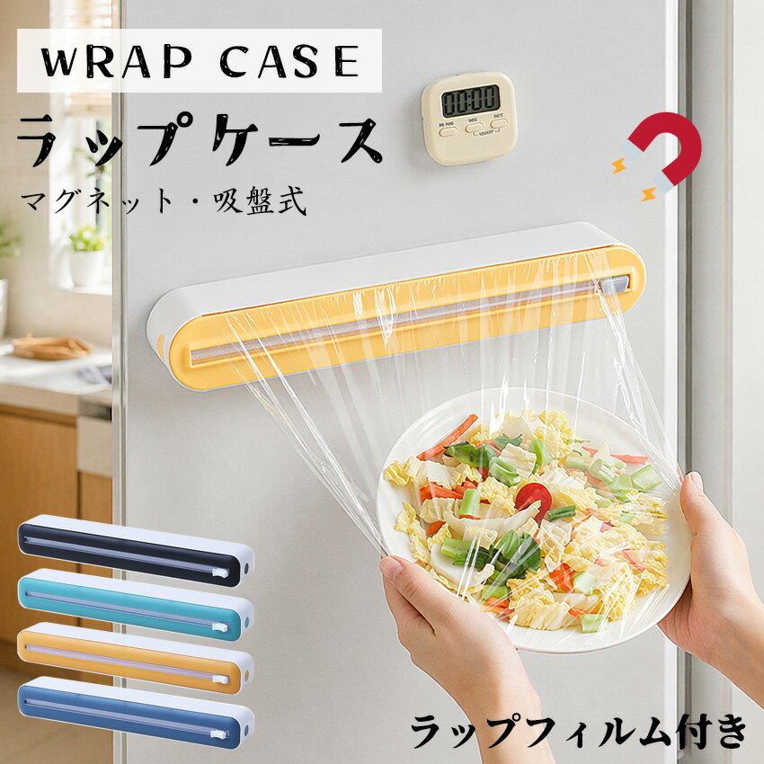 Rakuten - 【ラップフィルム付き】 ラップケース ラップカッター ラップカット ラップホルダー マグネット 壁掛け 吸盤付き 両方向スライド 密封フィルム対応 クッキングシート キッチン アルミホイルケース 双方向切断 冷蔵庫 キッチン箔 フィルムディスペンサー 取扱説明書付き