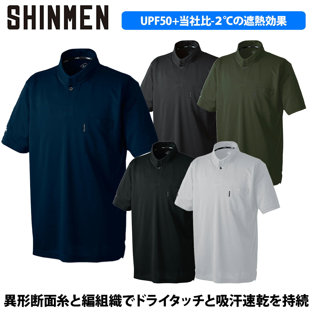 シンメン エバードライスマートカラーシャツ 0134 機能的な異形断面糸ベースに編み組織を改善し、持続する吸汗速乾性、 UVカット・遮熱効果を実現した、年中活躍できるネクストスタンダードシリーズ。 従来素材と比較して約-2℃の遮熱効果を実現した高機能素材です。 ワークウェアとしてはもちろん、サービス業や軽作業、普段使いまで幅広く 活躍する一着です。 ■素材 ポリエステル100％ ■機能 ストレッチ 消臭加工 ユニセックス キープドライで快適な着心地にUVカット・遮熱効果をプラス UVカット（UPF50+）と当社比ー2℃の遮熱効果 異形断面糸と編組織でドライタッチと吸汗速乾を持続 ジャストサイズなポケットを胸と左袖に配置 シンメン エバードライスマートカラーシャツ 0134　カラーシャツ　屋外作業 ワークシャツ　ワークウェア　作業着　仕事着　ワーク　配送　倉庫　屋内作業