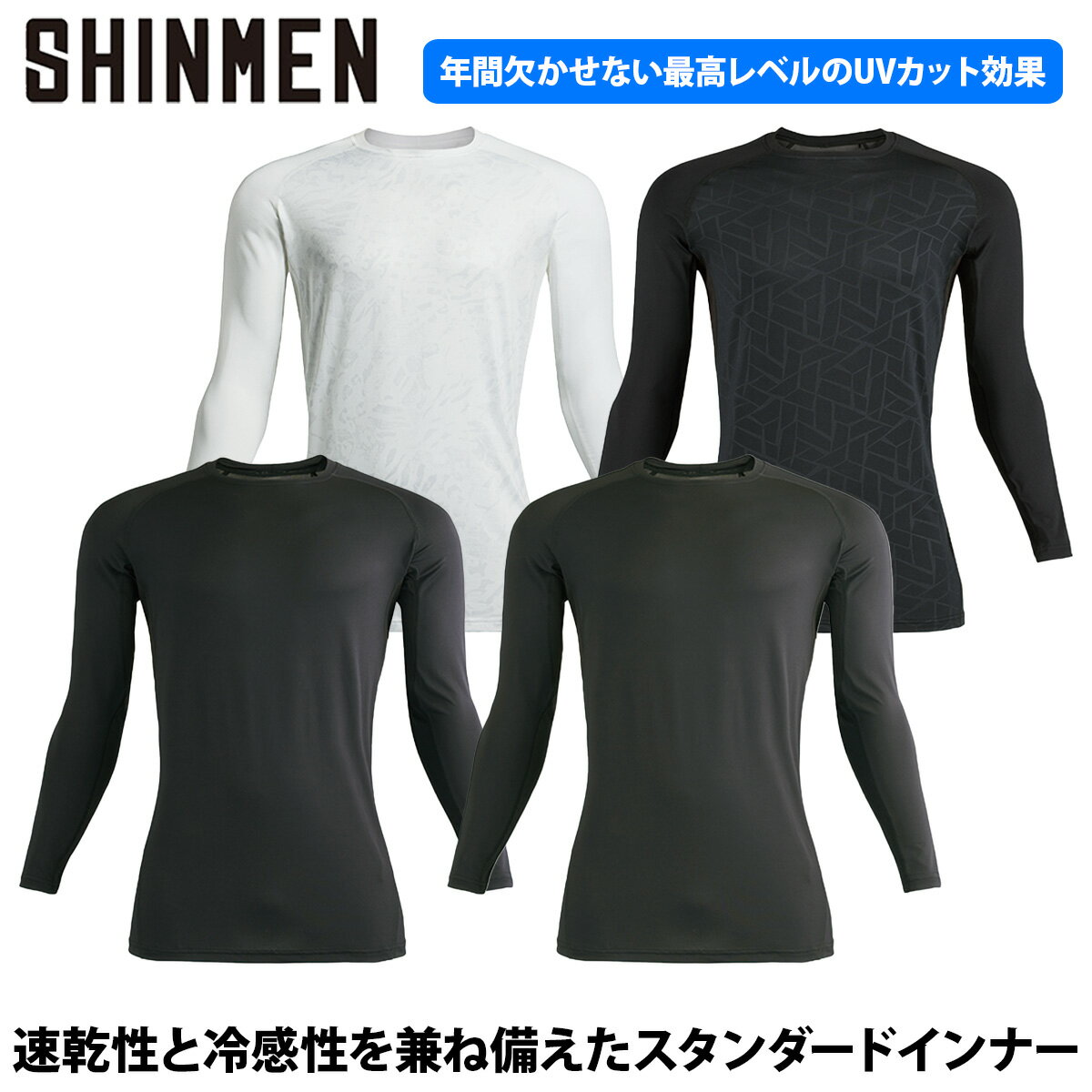 シンメン クールタッチロングスリーブ 6L 0360 大きいサイズ 男女兼用 ストレッチ 接触冷感 吸汗速乾 UVカット 放湿 消臭テープ 春夏 インナー 通気メッシュ ユニセックス ユニフォーム 作業着 作業服 Shinmen