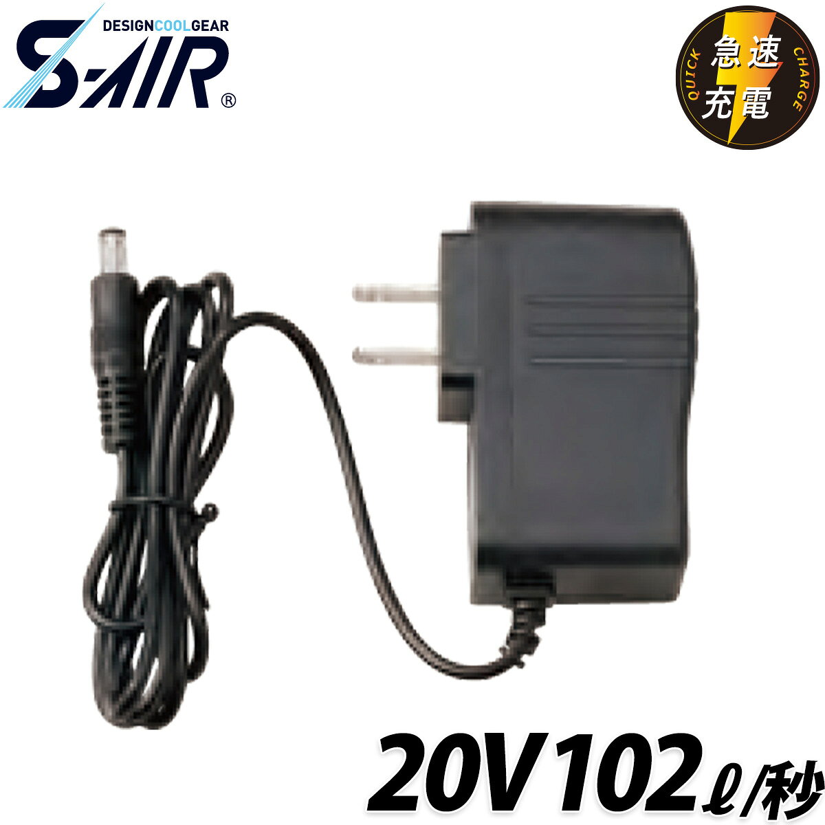 シンメン S-AIR 20V専用急速充電アダプター SP-526 シンメン SA-X01シリーズの20V専用急速充電アダプター単体です。 対応機種/SP-326（SA-126シリーズ） 約3.5時間の急速充電に対応し、ハードな現場でもスピーディーな充電を実現します。 高温時には安全保護機能が作動し、バッテリー温度を適切に管理します。 S-AIR専用設計のため、他シリーズとの互換性はありません。 ●PSマークの種類：PSE ●届出事業者：シンメン株式会社 シンメン S-AIR 20V専用急速充電アダプター SP-526 充電アダプター 急速充電 20V充電アダプター アダプター 予備　スペア　替え　サブアダプター　バッテリー対応ファンバッテリーセット ファン バッテリー 二股コード 充電アダプター