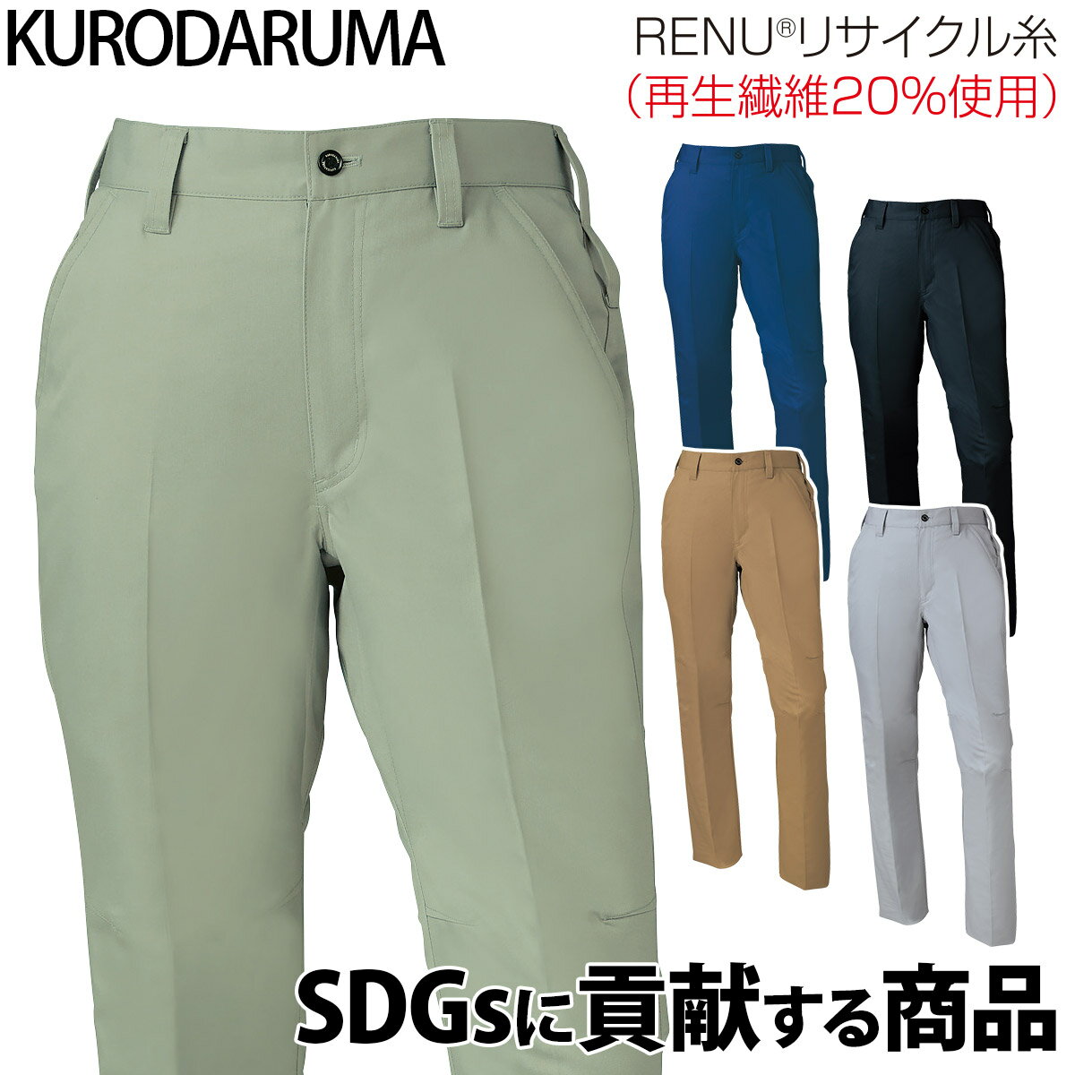 Rakuten - クロダルマ スラックス 31675 ノータック 帯電防止 JIS T-8118 ストレッチ 現場 工事 建設 建築 倉庫 配送 エコ SDGs リサイクルポリエステル ワークウェア 秋冬 作業着 作業服 KURODARUMA