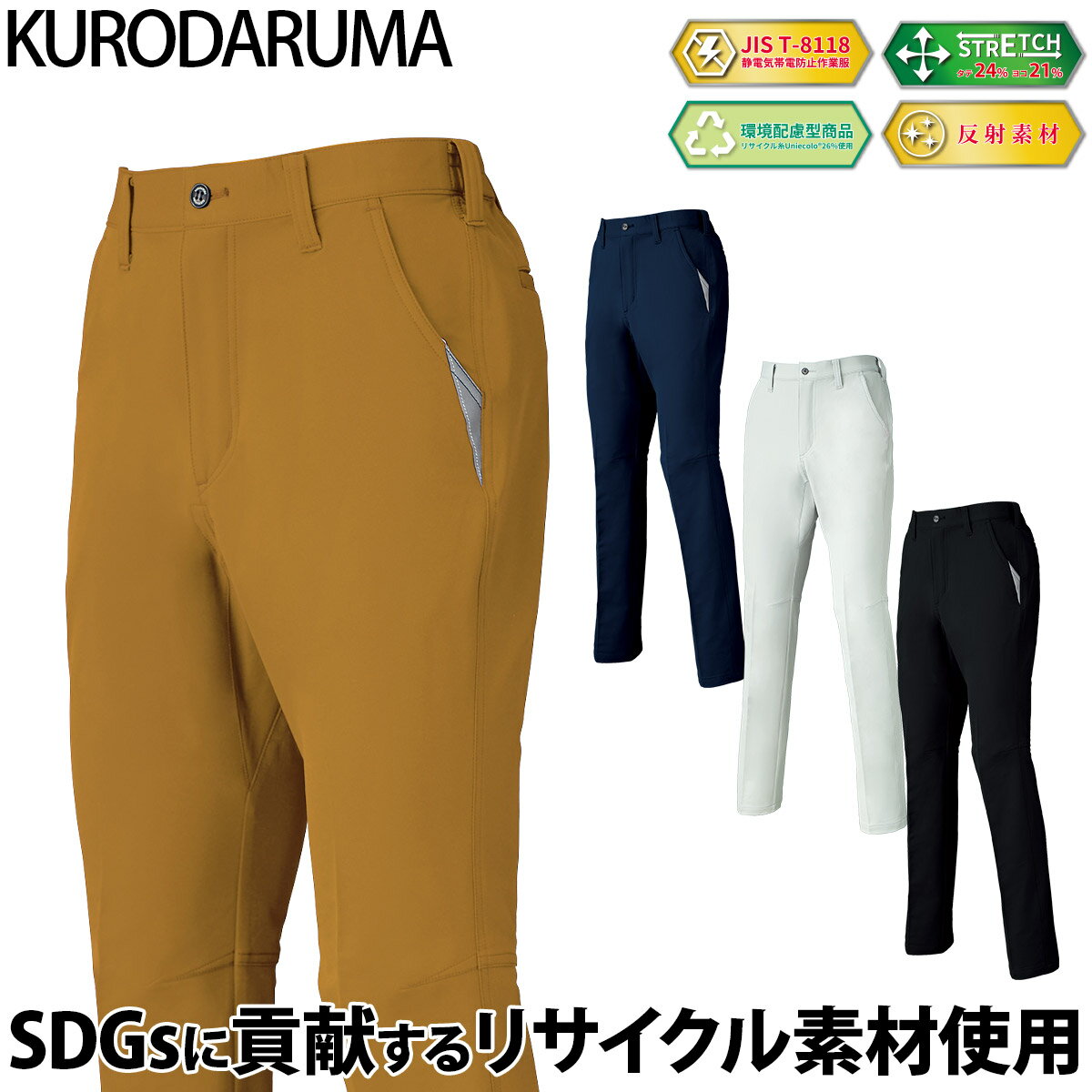 Rakuten - クロダルマ スラックス 31679 ノータック 帯電防止 JIS T-8118 ユニセックス ストレッチ 軽量 反射 現場 工事 建設 建築 倉庫 配送 エコ SDGs リサイクルポリエステル ワークウェア 男女兼用 秋冬 作業着 作業服 KURODARUMA