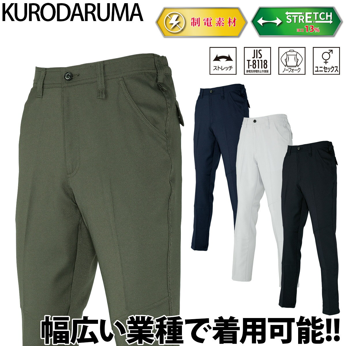 Rakuten - クロダルマ スラックス 31683 ユニセックス ノータック ストレッチ 制電糸入り 現場 工事 建設 建築 倉庫 配送 屋外作業 ワークウェア シンプル 男女兼用 秋冬 作業着 作業服 KURODARUMA