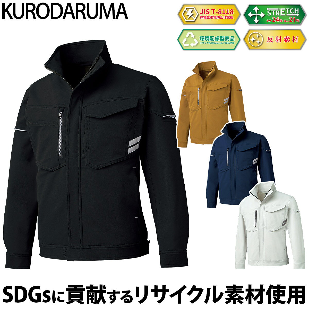 Rakuten - クロダルマ 長袖ジャンパー 32679 大きいサイズ 6L 帯電防止 JIS T-8118 ユニセックス ストレッチ 軽量 反射 現場 工事 建設 建築 倉庫 配送 エコ SDGs リサイクルポリエステル ワークウェア 男女兼用 秋冬 作業着 作業服 KURODARUMA