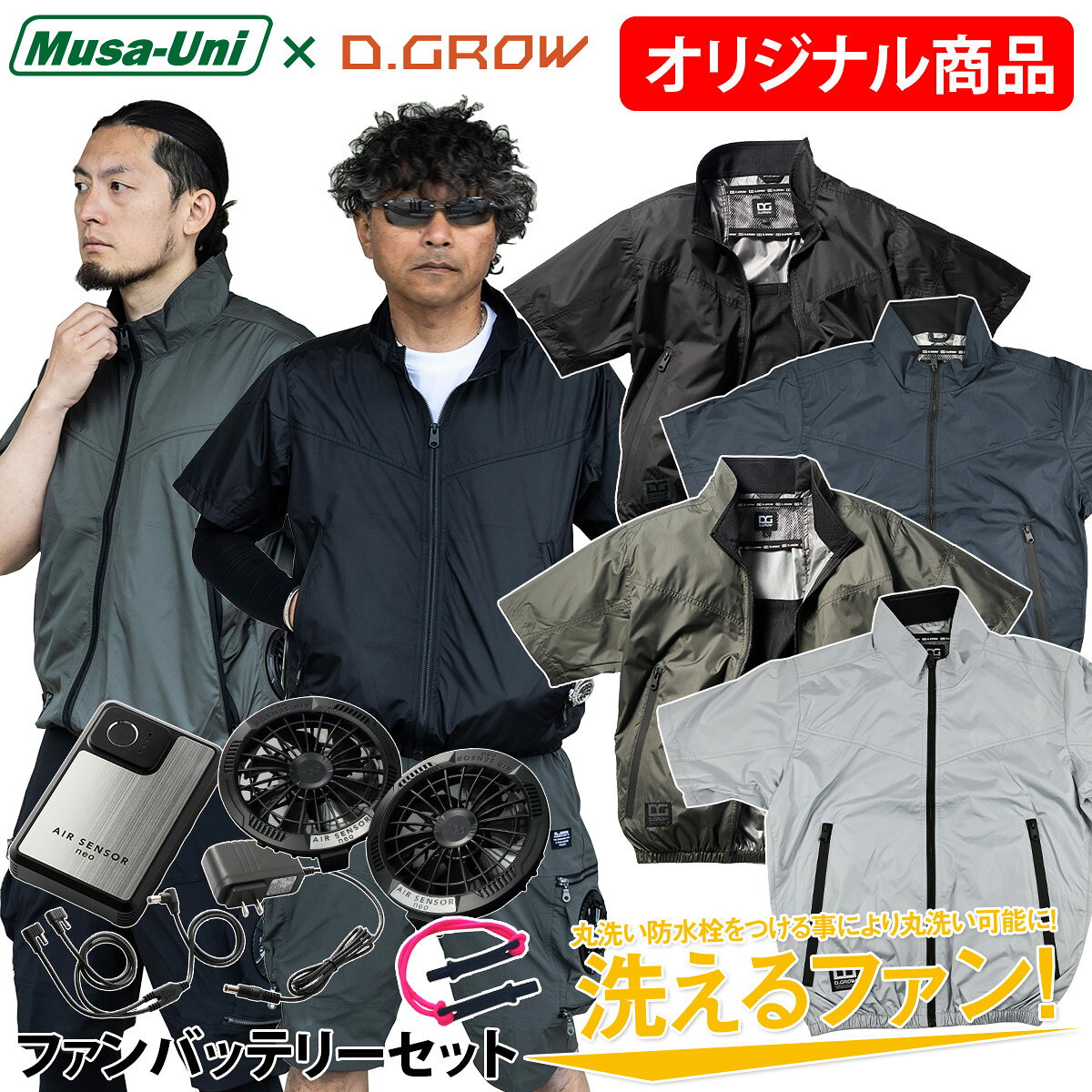 クロダルマ D.GROW×ムサユニ コラボ商品 半袖ジャンパー　014-DG-M404 電動ファンを取り付けられる、遮熱性に優れたシンプルデザインの半袖ジャンパー。 背中の保冷剤ポケット、サイドファン仕様で暑さ対策も万全!! 【セット内容】 ・(DG-M404)半袖ジャンパー ・(KS-250)ファンバッテリーセット (KS-254)充電式リチウムイオンバッテリー (KS-253)付属ファン（2個）+丸洗い防水栓 (KS-205)ファン接続用二股ケーブル (KS-206)ACアダプター急速充電器 取り扱い説明書兼保証書 (DG-M404)半袖ジャンパー ■素材 ポリエステル100％(裏アルミコーティング) 付属品素材(ファスナー:金属) ■機能 裏アルミコーティング遮熱 車両運転時にファンと背もたれが当たらないサイドファン仕様 背中から首にかけて立体的に風の通りを良くするメッシュ＆衿裏メッシュ 背中には大きめの保冷剤ポケット（300gまで収納可能） 左袖ペン差し 裾は風が漏れにくいゴム仕様 脇ポケットにコードホール付き 左右脇ポケットにファスナー付き (KS-250)ファンバッテリーセット 〇ファン 風量:最強20V(106リットル/秒※1)・強17V(95リットル/秒)・中14V(78リットル/秒)・弱10V(56リットル/秒) ※20V使用時、0.5時間経過後自動的に14Vに変わります。 ※1 20V(0.5時間)+14V(7.5時間)※電源ON時、弱から開始 質量:88g（ファン一個） バッテリーファン/ファン風量/連続稼働時間 最強 20V→14V/106リットル/秒/0.5時間（20V） → 約 7.5時間（14V） 強 17V/95リットル/秒/約 5時間 中 14V/78リットル/秒/約 8.5時間 弱 10V/56リットル/秒/約 20時間 〇バッテリー 出力:最強20V/強17V/中14V/弱10V 定格容量:DC18.5V/3350mAh/61.97Wh 定格入力:DC21V/1500mA 外形寸法:W75mm×H115mm×D27mm 質量:319g 充電時間:約3.5時間 風量調節機能:押しボタン式4段階 充電回数:約500回 ※20V使用時、0.5時間経過後自動的に14Vに変わります。 ※使用環境により、稼働時間が異なる場合があります。 ※バッテリーはKS-2500ペルチェ式クーラー（別売）との仕様も可能です。 (ファンとペルチェ式クーラーの同時使用はできません。) ※メーカー標準バッテリー仕様で測定した値です。(標準測定温度25℃)ご使用時の 目安としてください。 ※メーカー標準バッテリーをフル充電時の値です。 ●PSマークの種類：PSE ●届出事業者：豊鷹株式会社 作業着 作業服 EFウェア 電動ファン付きウェア 空調調節　涼しい　暑さ対策　熱中症対策 工事　工場　建築　屋外作業　スポーツ　イベント　登山　アウトドア半袖ジャンパー ファンバッテリーセット ファンバッテリーセット ファンバッテリーセット ハーフパンツ ファンバッテリーセット ファンバッテリーセット 長袖ブルゾン ファンバッテリーセット