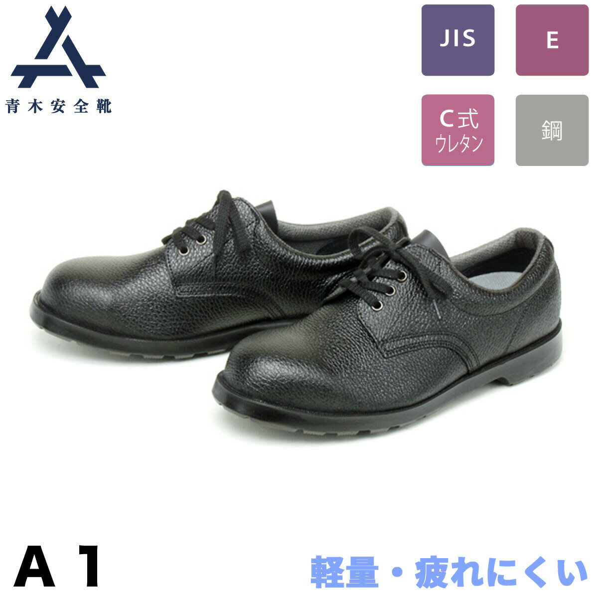 青木安全靴 短靴 A1 鋼製先芯 3E 牛革 銀付 軽量 疲れにくい セーフティ シューズ 現場 作業用 作業靴 安全靴 青木産業