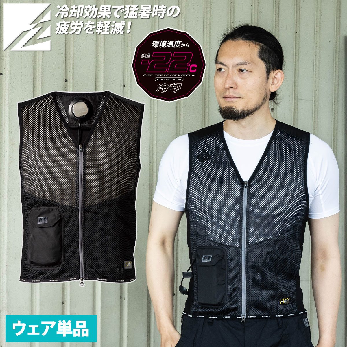 アイズフロンティア　冷却ペルチェ3個タイプ インナーベスト #1073 ※ベスト単品でございます。 ペルチェやバッテリーは付属しません。 ◆後ろ衿元1ヶ所、背面両脇2ヶ所にペルチェデバイス計3個が装着可能。 ◆320g/m2の本体ポリエステルメッシュ素材は型崩れを軽減。 ◆脇＆背面中心には伸長率約40%、伸長回復率約94%を誇る ハイレベルな冷感ストレッチ性能素材を採用。一般基準約1.75倍の 接触冷感指数を実現し、ナイロン素材特有の堅牢性と速乾性も 併せ持ちます。 ◆専用バッテリーポケット裏側には断熱材を採用し、使用中に 不可避な一定程度のバッテリーが発する身体への熱を遮断。 ◆ペルチェデバイスは簡単に取り外しが可能。 ◆ダブルスライダーファスナー、ドット釦等は国産YKK社製を使用。 ※万が一赤みやかゆみ等、お肌に異常が発生した場合は 直ちにご使用を中止ください。 ■素材・混率 本体生地：ポリエステルハードメッシュ/ポリエステル100% 別布1（脇・背中心）：経編ナイロンストレッチ天竺/ナイロン75%・ポリウレタン25% 別布2（バッテリーポケット・ショルダーパーツ）：300Tマイクロリップ/ポリエステル100% アイズフロンティア/I'Z FRONTIER/作業着/作業服 アイシングギア/クーリング/フリージング/冷却ウェア スタイリッシュ/ワークウェア/ベスト/アウトドア 現場/動きやすい/快適性/デザイン性/機能性/メンズ カジュアル/おしゃれ/かっこいい/猛暑/熱中症対策 クールダウン/スポーティー