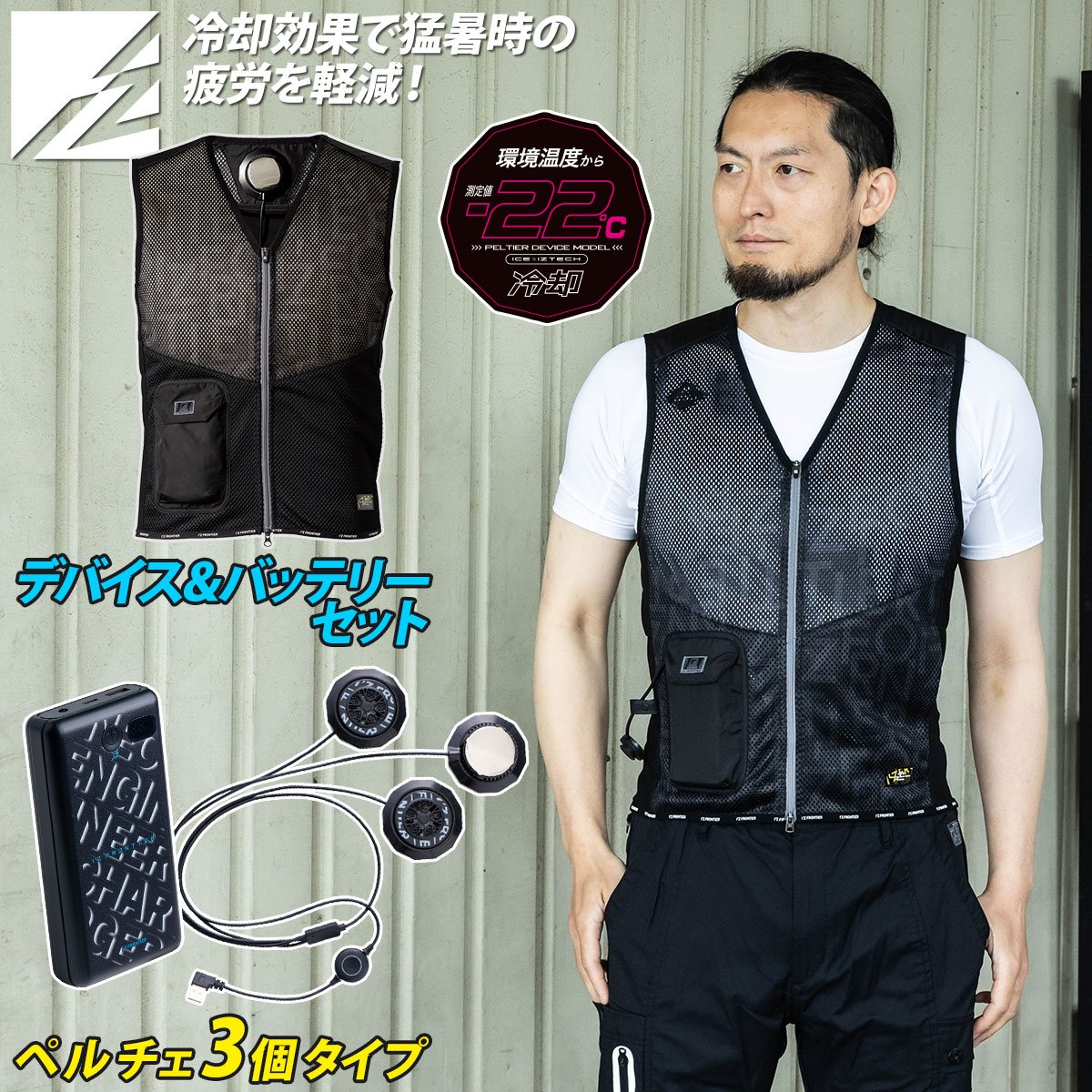 楽天仕事着屋さん2025年新商品 アイズフロンティア 猛暑対策 冷却ペルチェ+ベスト+モバイルバッテリーフルセット 1073 PS100 90019 メンズ 春夏作業服 作業着 熱中症対策 I'Z