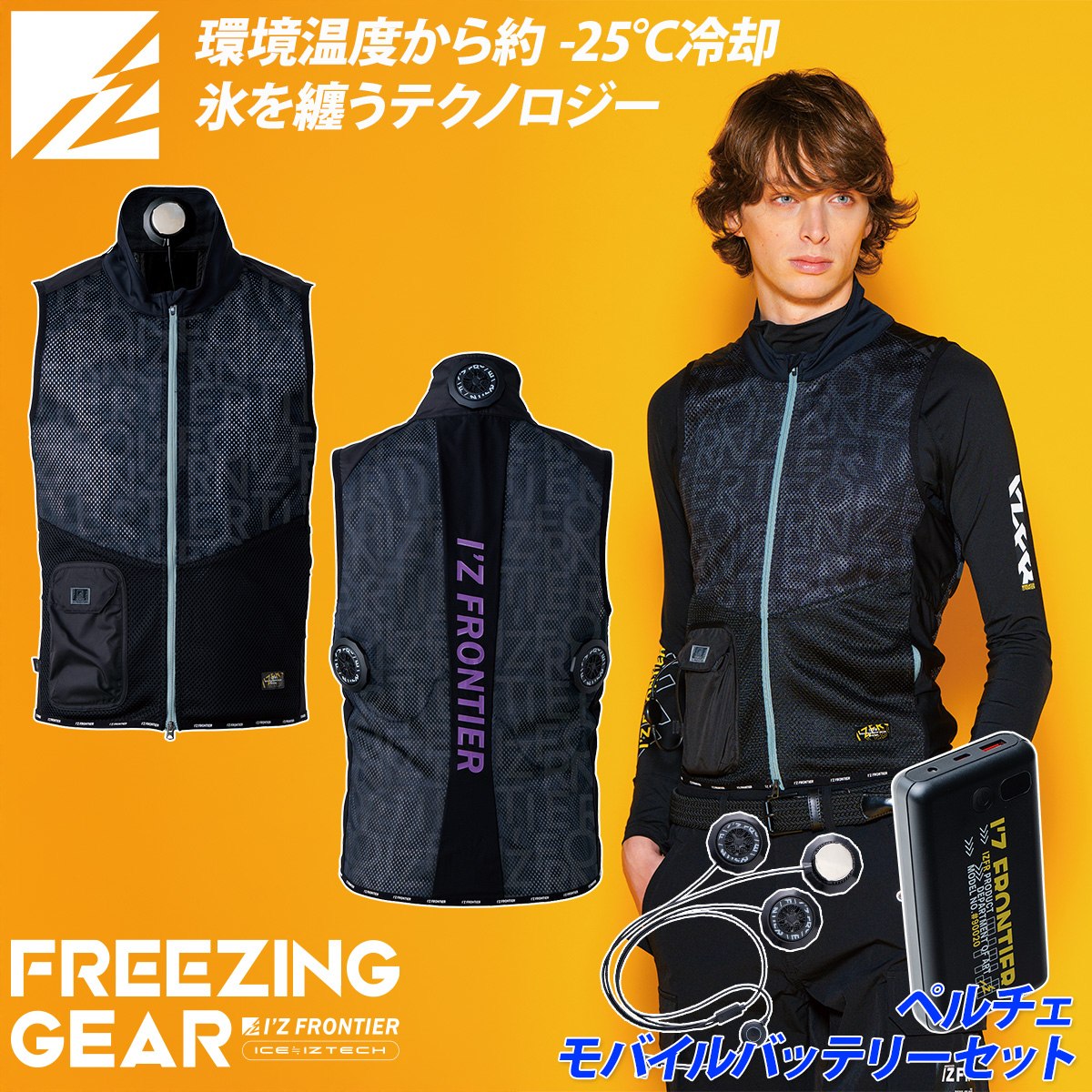 アイズフロンティア 環境温度-25度 ベスト+ペルチェ+モバイルバッテリー ペルチェ ...